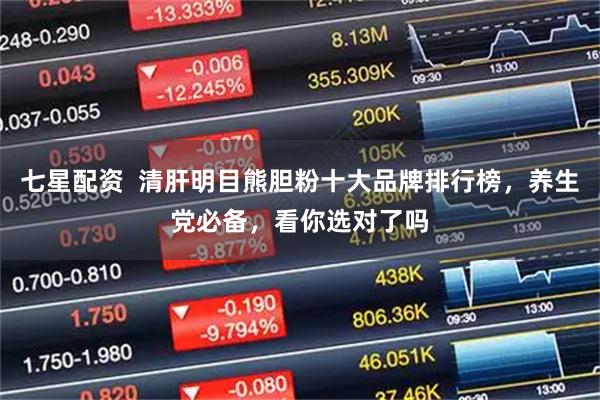 七星配资  清肝明目熊胆粉十大品牌排行榜，养生党必备，看你选对了吗