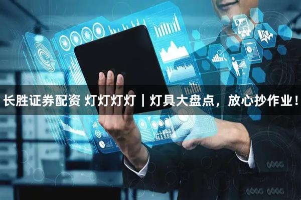 长胜证券配资 灯灯灯灯｜灯具大盘点，放心抄作业！