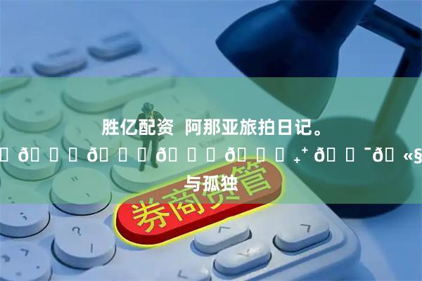 胜亿配资  阿那亚旅拍日记。𝑨𝒓𝒂𝒏𝒚𝒂₊⁺ 𓅯🫧｜浪漫与孤独
